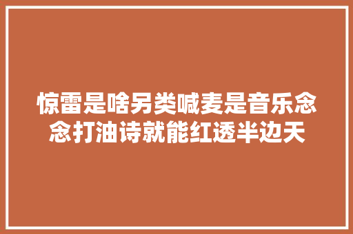 惊雷是啥另类喊麦是音乐念念打油诗就能红透半边天
