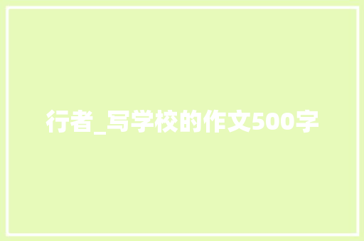 行者_写学校的作文500字