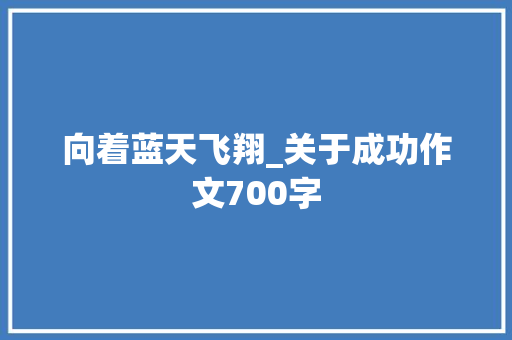 向着蓝天飞翔_关于成功作文700字
