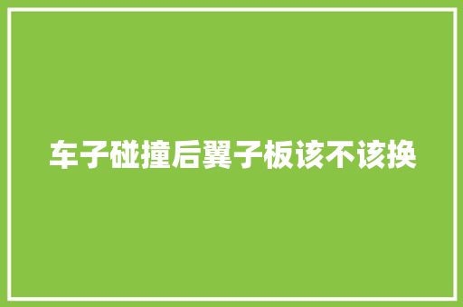 车子碰撞后翼子板该不该换