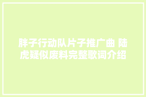 胖子行动队片子推广曲 陆虎疑似废料完整歌词介绍