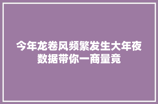 今年龙卷风频繁发生大年夜数据带你一商量竟