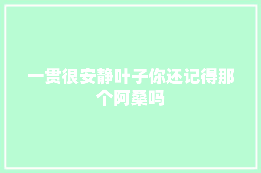一贯很安静叶子你还记得那个阿桑吗