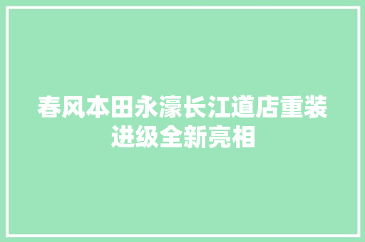 春风本田永濠长江道店重装进级全新亮相