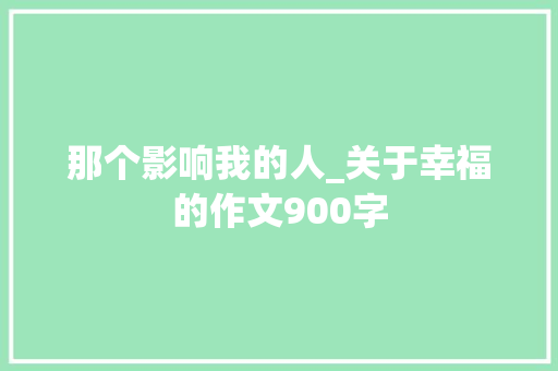 那个影响我的人_关于幸福的作文900字