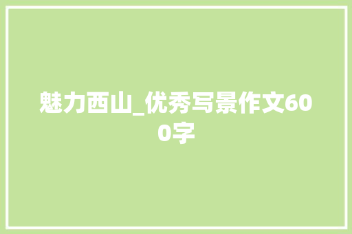 魅力西山_优秀写景作文600字