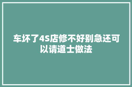 车坏了4S店修不好别急还可以请道士做法