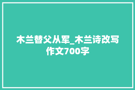 木兰替父从军_木兰诗改写作文700字