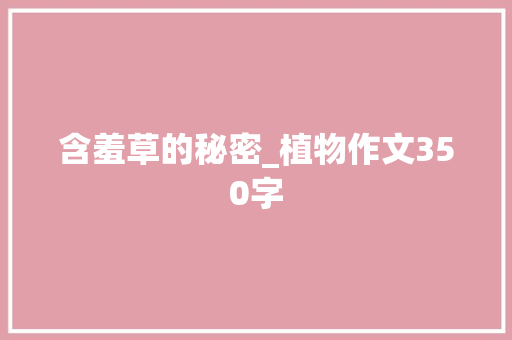 含羞草的秘密_植物作文350字