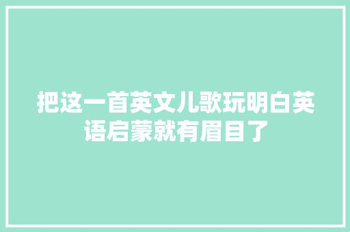 把这一首英文儿歌玩明白英语启蒙就有眉目了