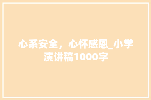 心系安全，心怀感恩_小学演讲稿1000字