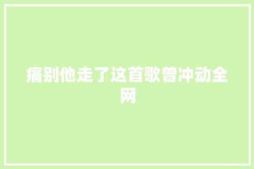痛别他走了这首歌曾冲动全网