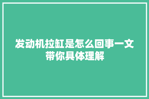 发动机拉缸是怎么回事一文带你具体理解