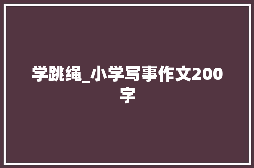 学跳绳_小学写事作文200字