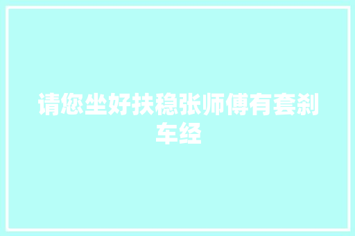 请您坐好扶稳张师傅有套刹车经