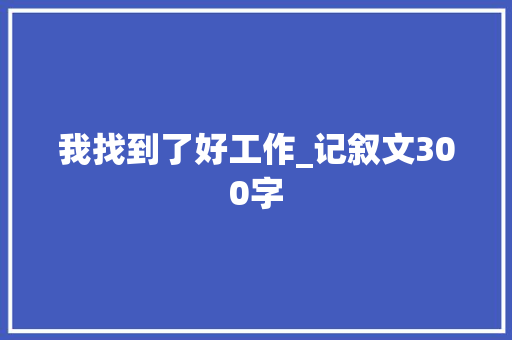 我找到了好工作_记叙文300字