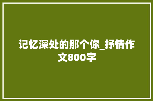 记忆深处的那个你_抒情作文800字