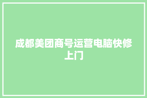 成都美团商号运营电脑快修上门