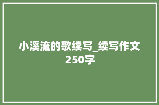 小溪流的歌续写_续写作文250字