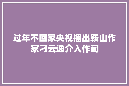 过年不回家央视播出鞍山作家刁云逸介入作词