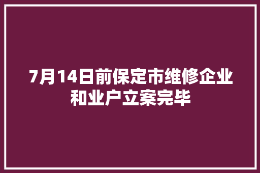 7月14日前保定市维修企业和业户立案完毕