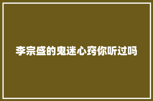 李宗盛的鬼迷心窍你听过吗