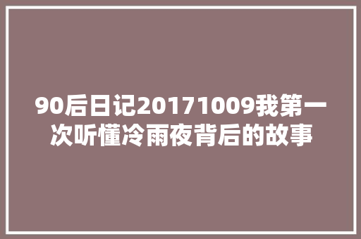 90后日记20171009我第一次听懂冷雨夜背后的故事