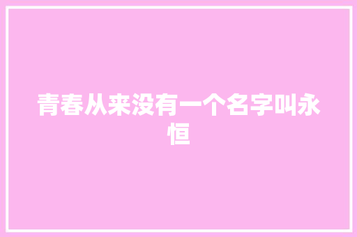 青春从来没有一个名字叫永恒