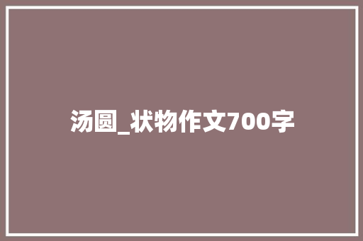 汤圆_状物作文700字