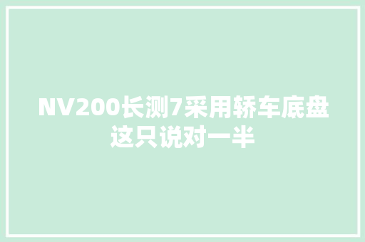 NV200长测7采用轿车底盘这只说对一半 汽车知识