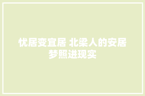 忧居变宜居 北梁人的安居梦照进现实 休闲娱乐