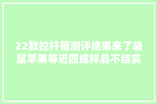 22款拉杆箱测评结果来了袋鼠苹果等近四成样品不结实