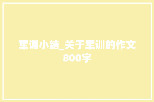军训小结_关于军训的作文800字