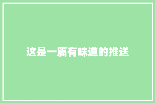这是一篇有味道的推送