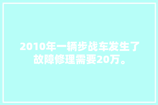2010年一辆步战车发生了故障修理需要20万。