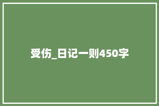 受伤_日记一则450字