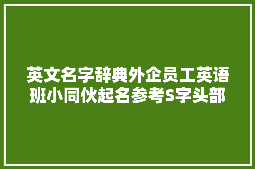 英文名字辞典外企员工英语班小同伙起名参考S字头部分7