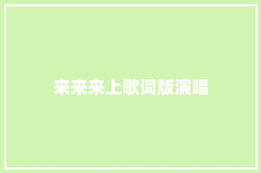 来来来上歌词版演唱