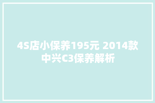 4S店小保养195元 2014款中兴C3保养解析