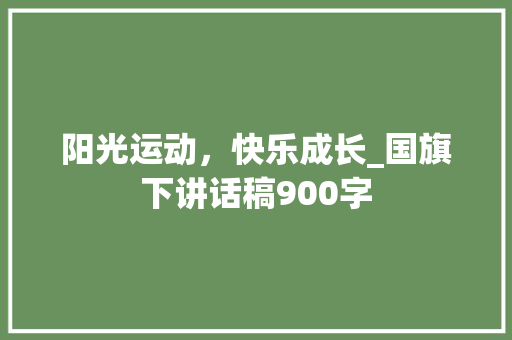 阳光运动，快乐成长_国旗下讲话稿900字