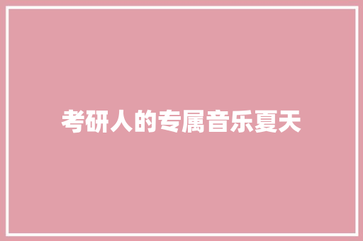 考研人的专属音乐夏天