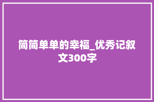 简简单单的幸福_优秀记叙文300字