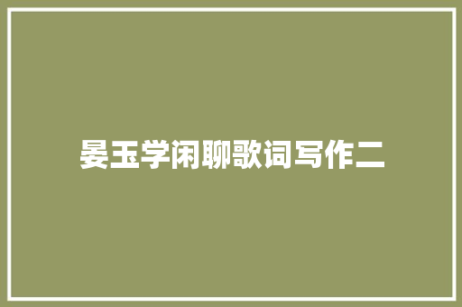 晏玉学闲聊歌词写作二