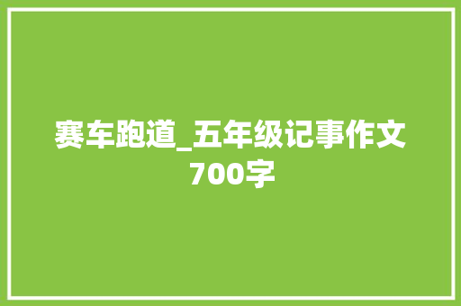 赛车跑道_五年级记事作文700字