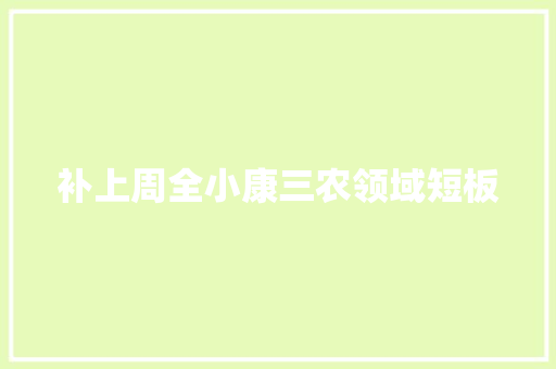 补上周全小康三农领域短板