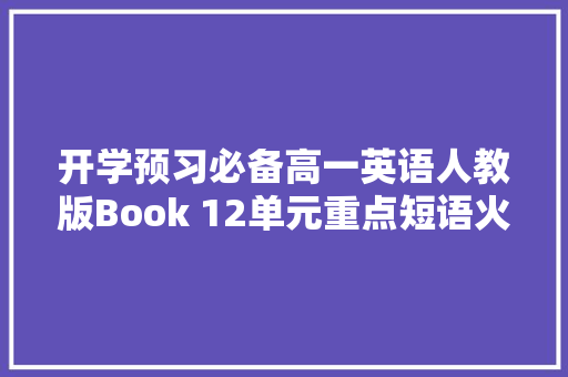 开学预习必备高一英语人教版Book 12单元重点短语火速收藏