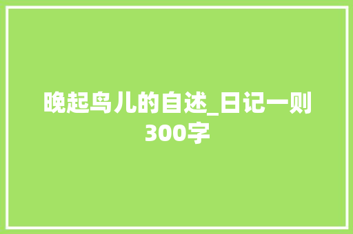 晚起鸟儿的自述_日记一则300字
