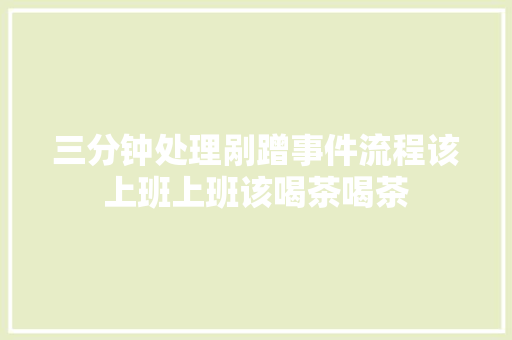 三分钟处理剐蹭事件流程该上班上班该喝茶喝茶