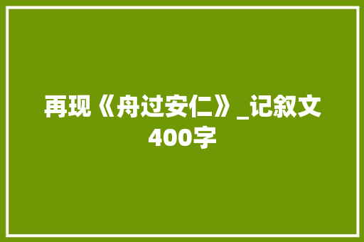 再现《舟过安仁》_记叙文400字