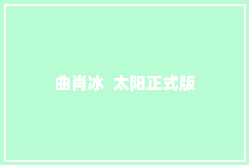 曲肖冰  太阳正式版